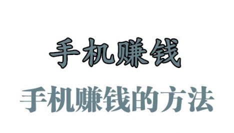 手机赚钱的方法有几种?我们一起去看看吧