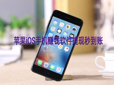 提现秒到账的赚钱软件，再次推荐苹果试玩实时到账的平台