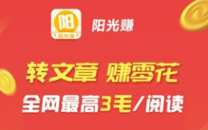 阳光赚转发文章赚钱软件，有银子旗下转发单价高