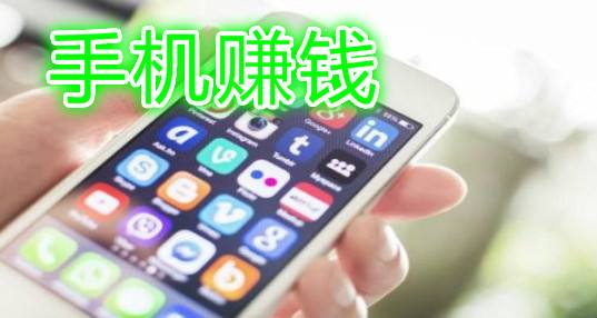 如何利用手机能赚钱的五大方法分享