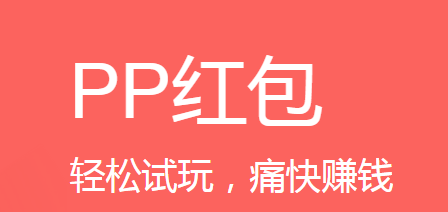 PP红包是骗局吗？为什么最后没任务了
