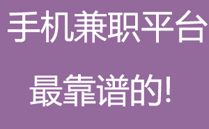 最新手机赚钱方法，有时间做兼职的来看看
