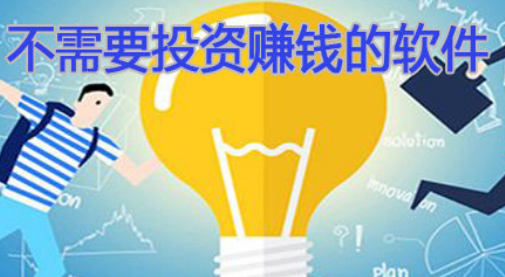 新手可以做的不需要投资的手机赚钱项目