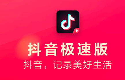 抖音极速版赚钱是真的吗？一天能赚多少钱