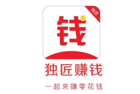 独匠赚钱靠谱吗？赚钱是真的吗？最低4元即可提现