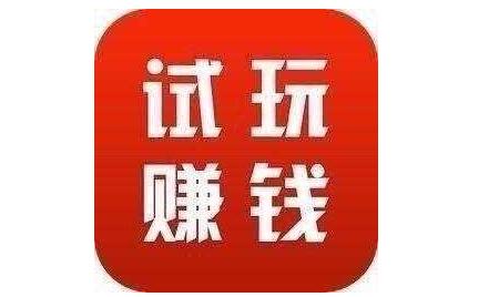 手机软件试玩可以赚钱吗？