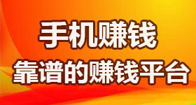 盘点口碑比较好的手机赚钱软件，在家也能轻松赚零花钱