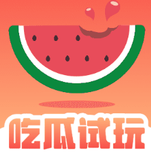 吃瓜试玩