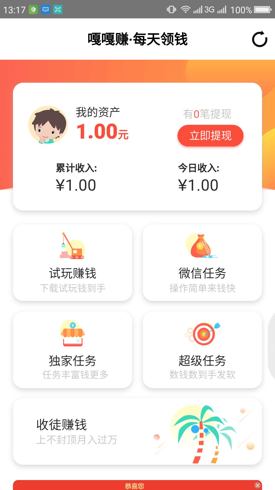 嘎嘎赚截图
