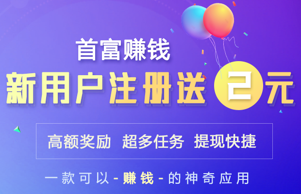 首富赚钱试玩是真的吗？最低6元就能提现