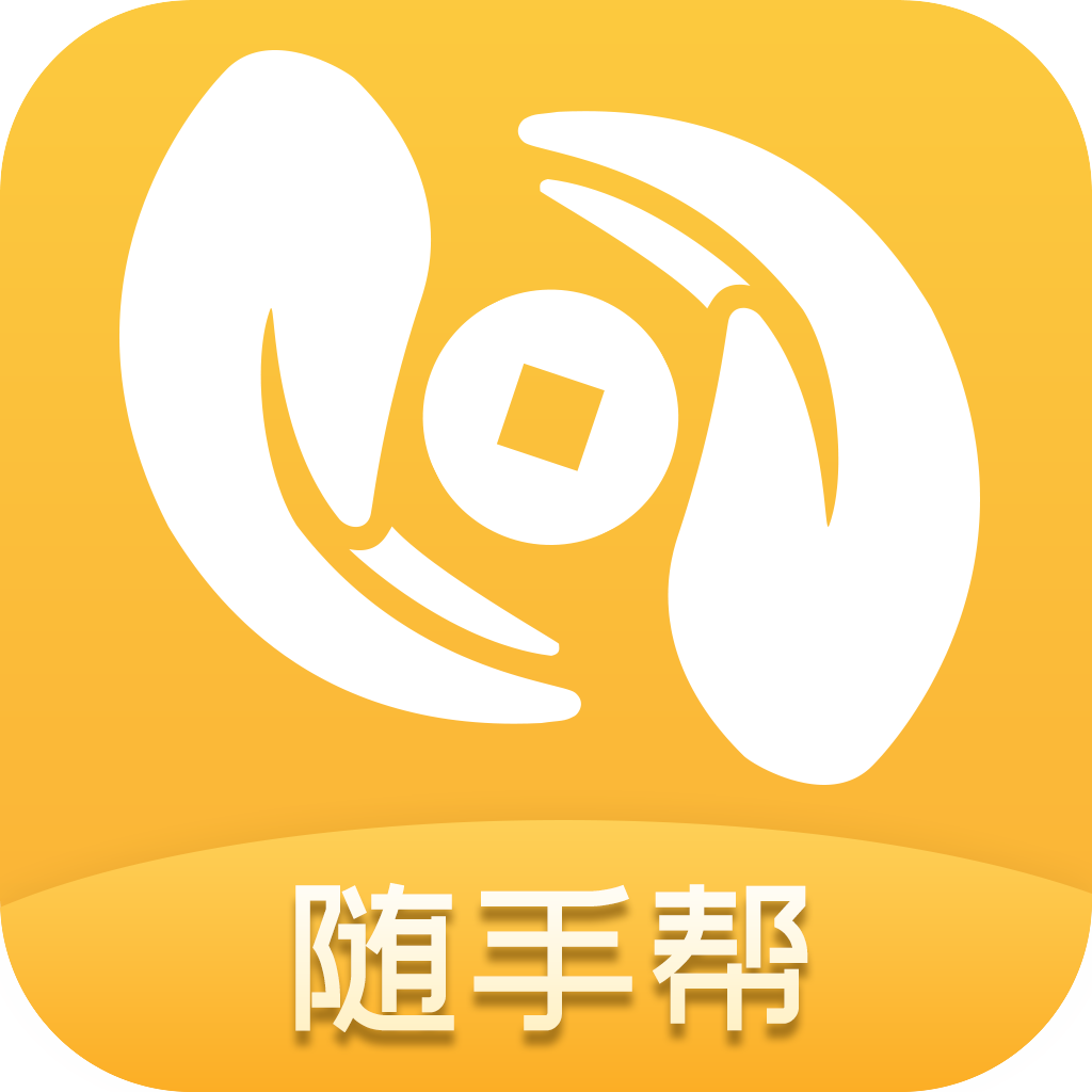 随手帮