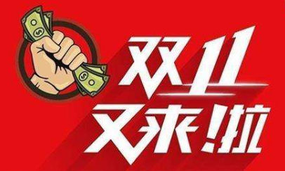 怎么在双十一赚钱？高佣联盟让你一天赚一年的钱
