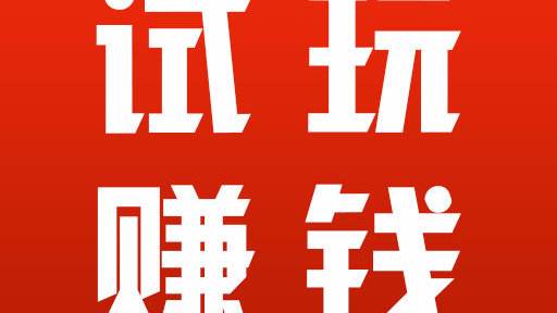 苹果试玩赚钱app哪个任务多,哪个软件好