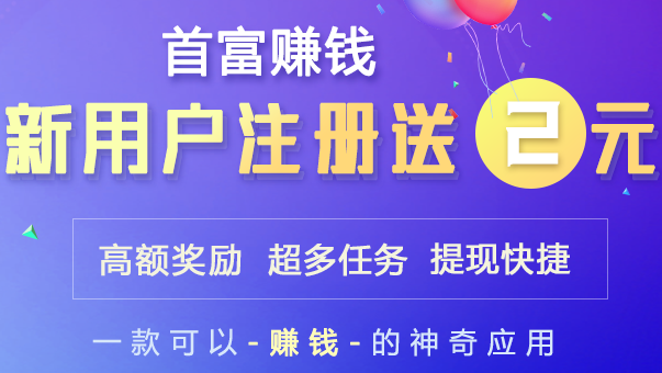 首富赚钱app如何下载？首富赚钱试玩靠谱吗？
