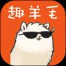 趣羊毛