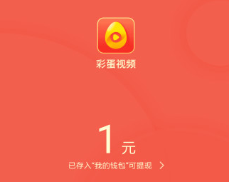 彩蛋视频可以提现吗？新用户注册送1元秒提现0.3元