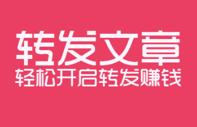 转发赚钱大比拼，最高转发单价0.6元有没有吸引到你