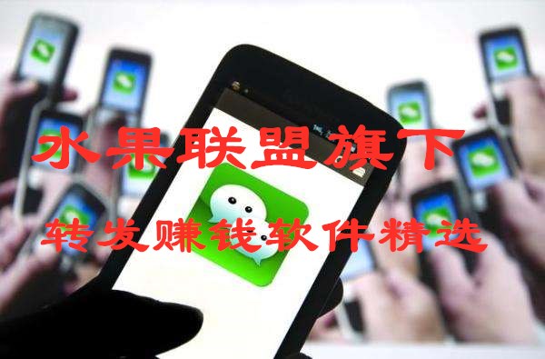 水果联盟旗下APP转发文章赚钱软件平台精选排行