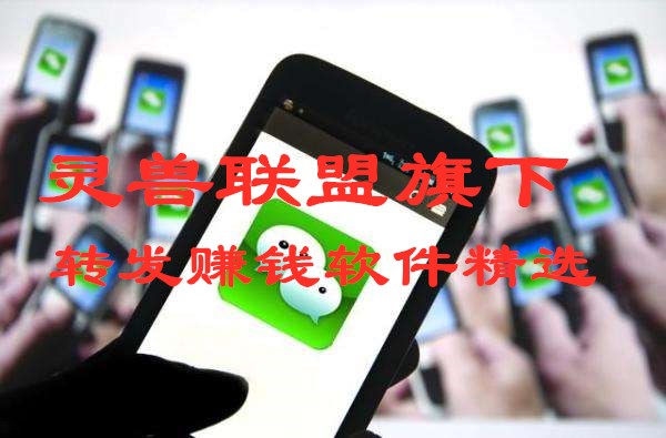 灵兽联盟旗下APP转发文章赚钱软件平台精选排行