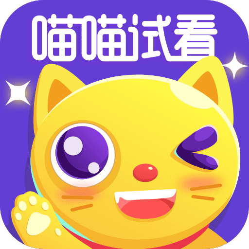 喵喵试看