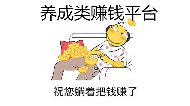 养成类赚钱平台:每天领分红的养成游戏赚钱软件