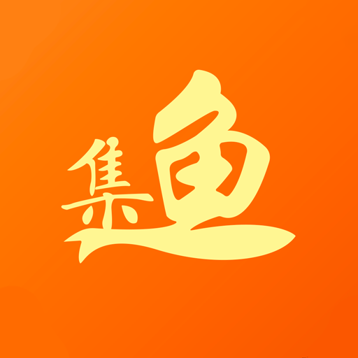 集鱼