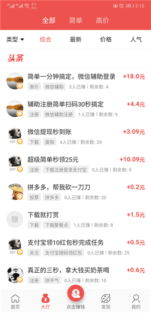 赚钱呗兼职截图