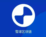 雪球区块链app：新用户注册后挖矿赚钱领最高30元红包秒提现