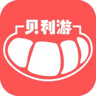 贝利游