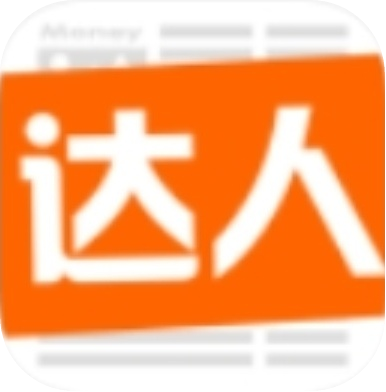 达人赚