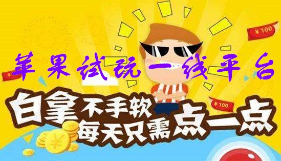 苹果试玩一线平台，亲测任务多单价高提现到账快