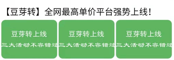 豆芽转：转发单价0.5元的新平台强势上线