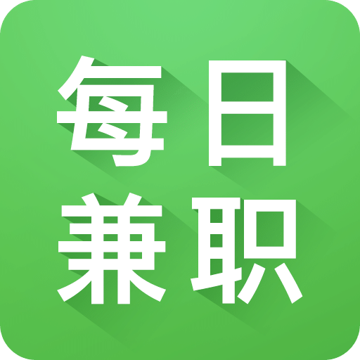 每日兼职