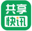 共享快讯