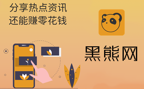 黑熊网：达中科技旗下转发平台，限时提价0.68元/次阅读