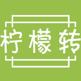 柠檬转