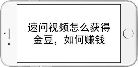 速问视频靠谱吗？免费赚金豆提现已到账