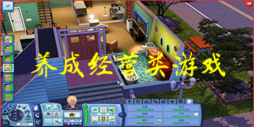 经营养成类赚钱游戏排行榜