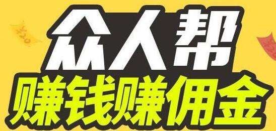 【类似众人帮的赚钱软件平台】跟众人帮差不多比众人帮好的软件