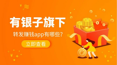 有银子旗下转发文章赚钱平台大全