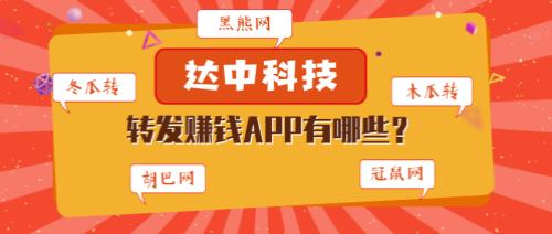 达中科技旗下转发文章赚钱平台大全