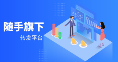 随手旗下转发文章赚钱平台大全