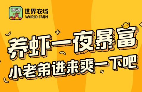 世界农场怎么玩赚钱快？一天能赚多少钱