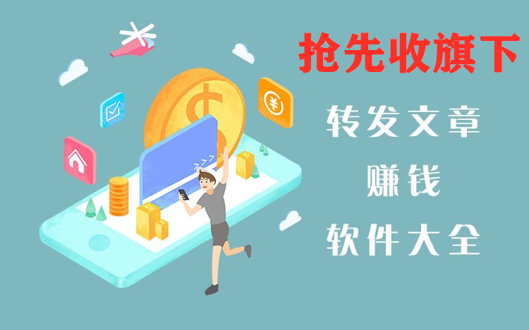 抢先收（抢先赚）旗下转发文章赚钱平台大全