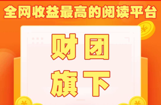 财团旗下的转发文章赚钱平台大全