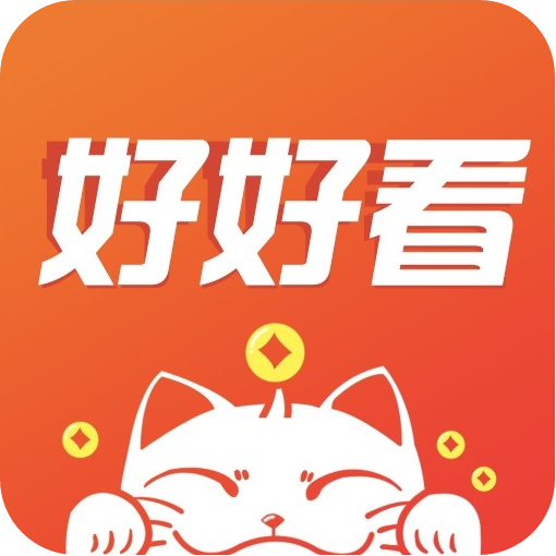 好好看