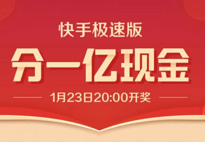 快手极速版参与春节集卡活动分一亿现金，首波新年福利来袭