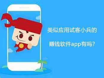 【类似试客小兵赚钱软件】像试客一样比试客小兵还赚钱软件