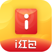 爱红包（i红包）