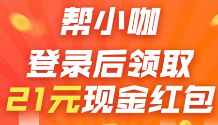 帮小咖：教给你没事在家也能赚钱的方法